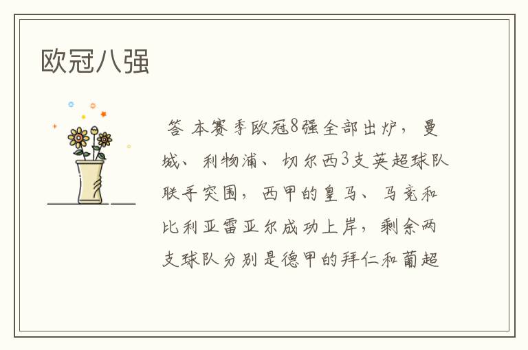 欧冠八强