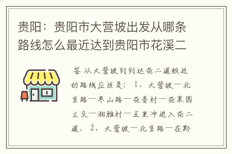 贵阳:贵阳市大营坡出发从哪条路线怎么最近达到贵阳市花溪二道(甲秀南路)?