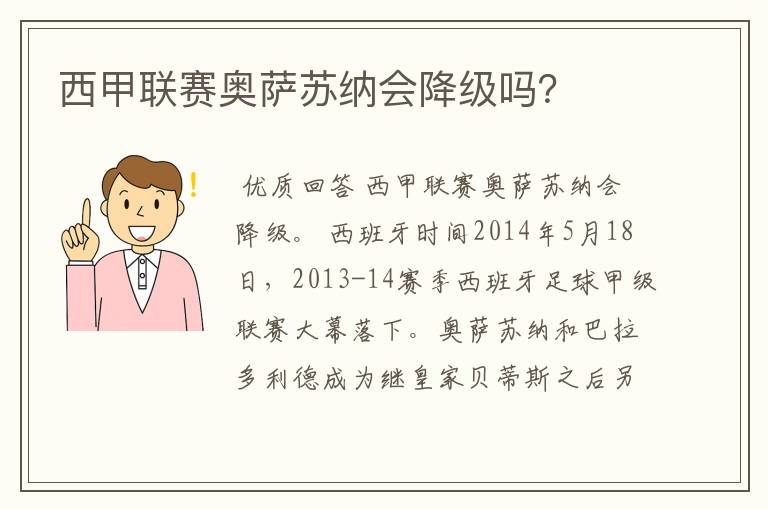 西甲联赛奥萨苏纳会降级吗?