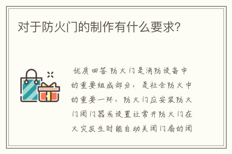 对于防火门的制作有什么要求?