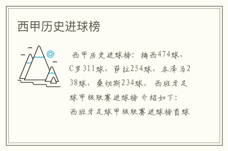 西甲历史进球榜