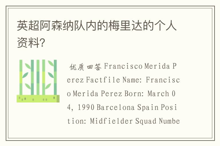 英超阿森纳队内的梅里达的个人资料?