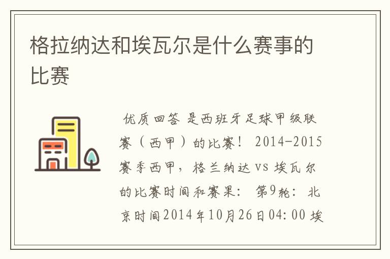 格拉纳达和埃瓦尔是什么赛事的比赛