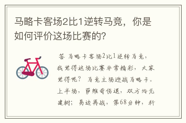 马略卡客场2比1逆转马竞,你是如何评价这场比赛的?