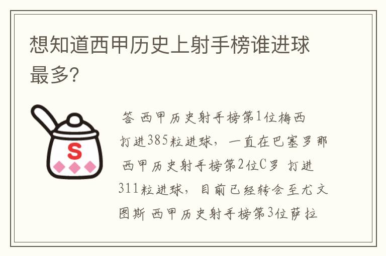 想知道西甲历史上射手榜谁进球最多?