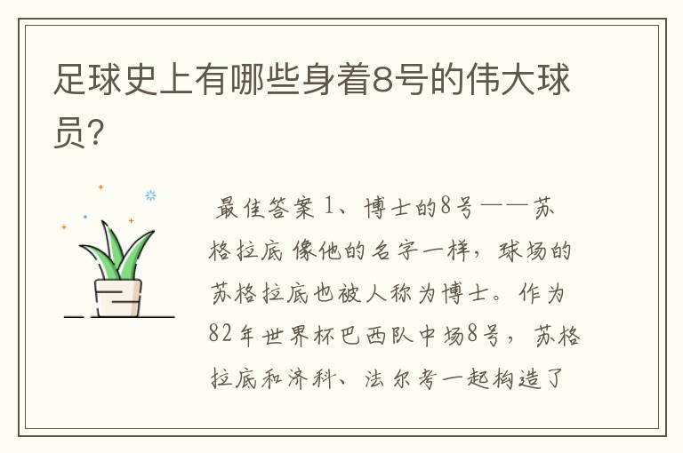 足球史上有哪些身着8号的伟大球员?