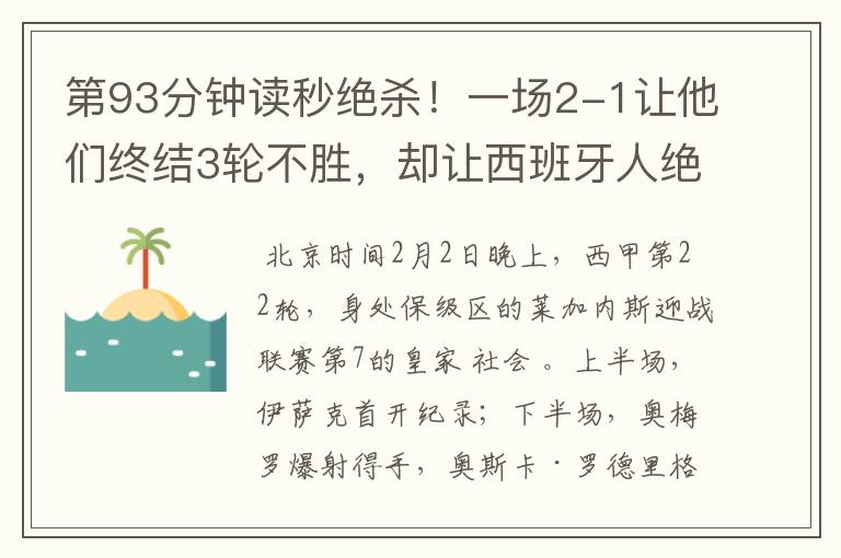 第93分钟读秒绝杀!一场2-1让他们终结3轮不胜,却让西班牙人绝望