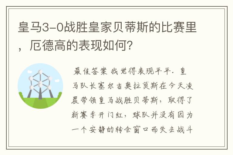 皇马3-0战胜皇家贝蒂斯的比赛里,厄德高的表现如何?