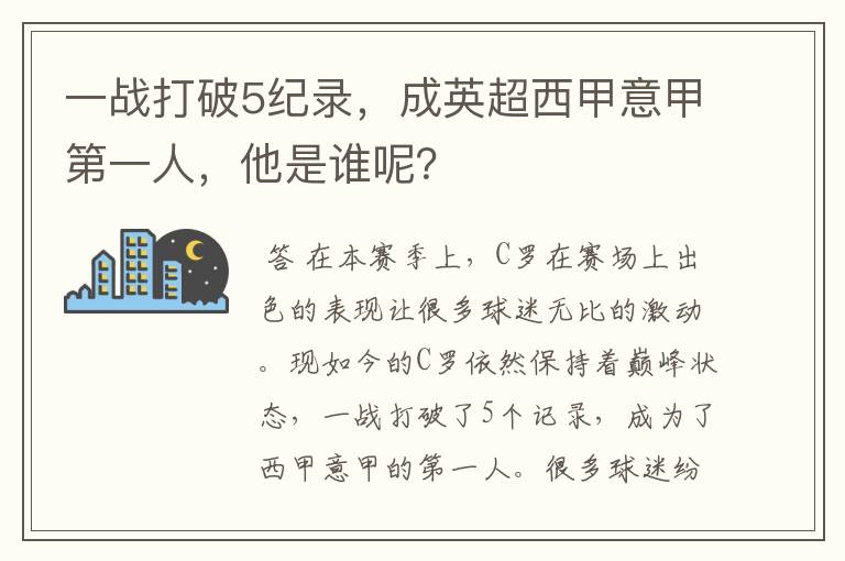一战打破5纪录,成英超西甲意甲第一人,他是谁呢?