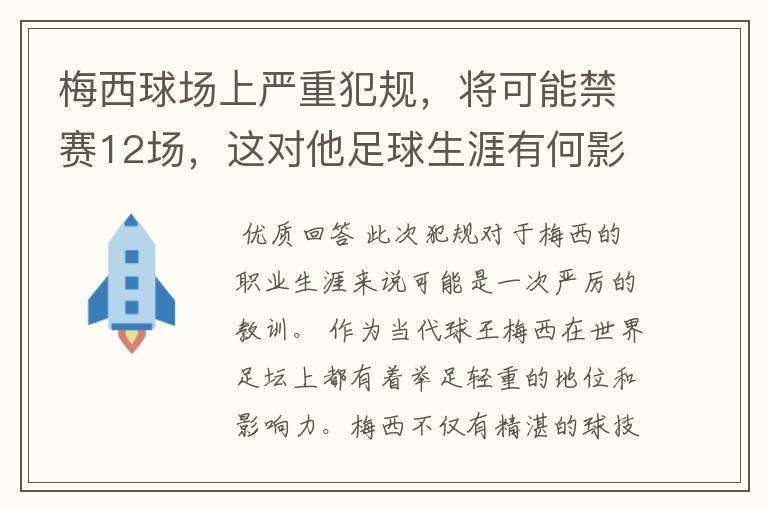 梅西球场上严重犯规,将可能禁赛12场,这对他足球生涯有何影响?