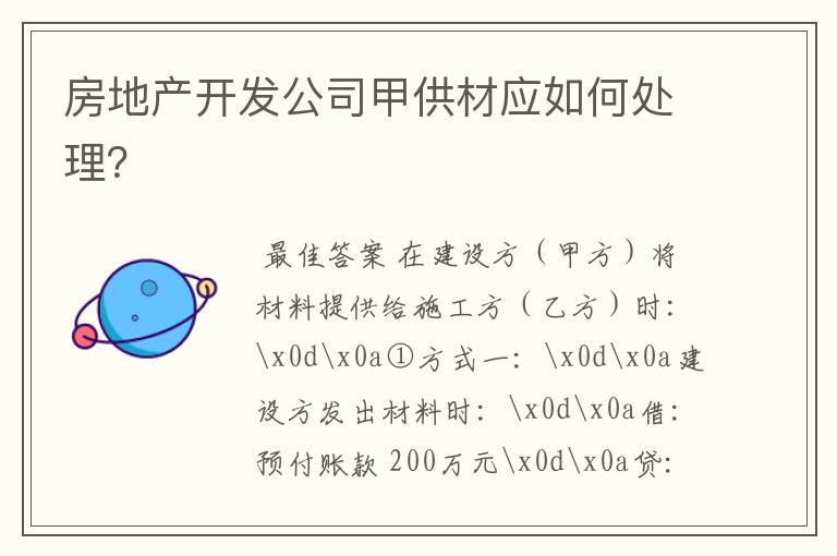 房地产开发公司甲供材应如何处理?