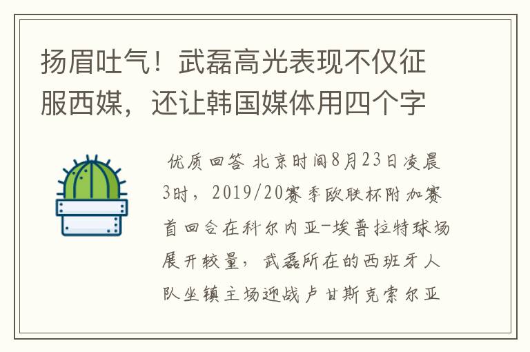 扬眉吐气!武磊高光表现不仅征服西媒,还让韩国媒体用四个字狂赞