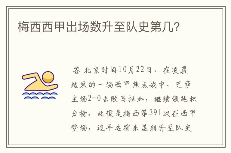 梅西西甲出场数升至队史第几?