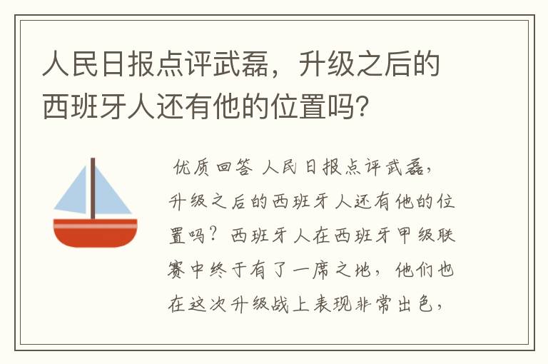 人民日报点评武磊，升级之后的西班牙人还有他的位置吗？