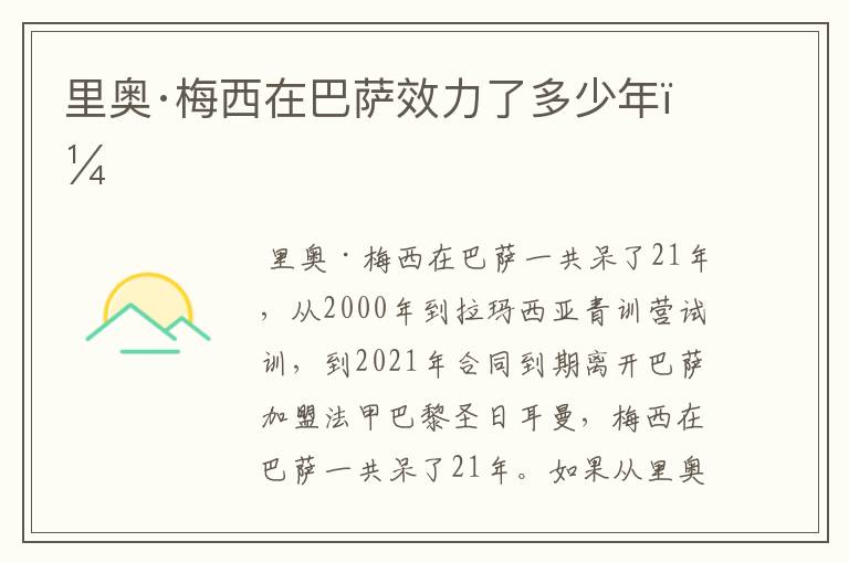 里奥·梅西在巴萨效力了多少年?