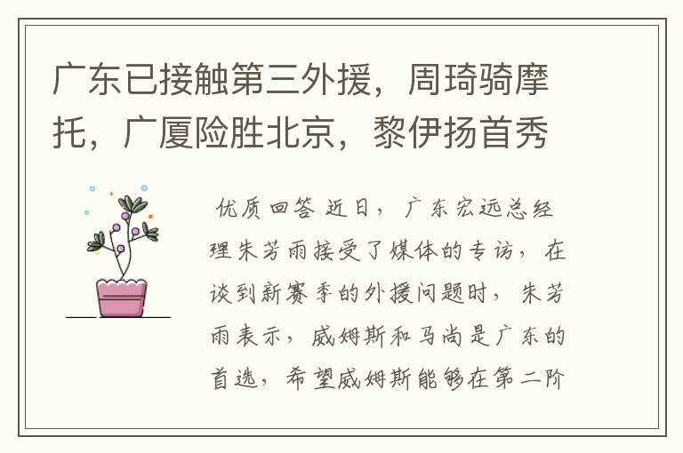 广东已接触第三外援,周琦骑摩托,广厦险胜北京,黎伊扬首秀惊艳