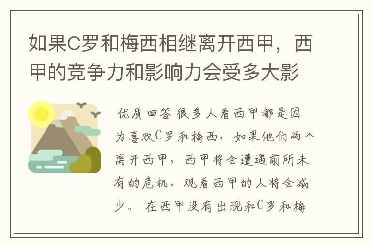 如果C罗和梅西相继离开西甲，西甲的竞争力和影响力会受多大影响？