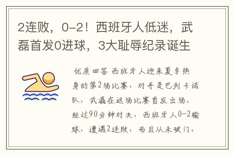 2连败，0-2！西班牙人低迷，武磊首发0进球，3大耻辱纪录诞生