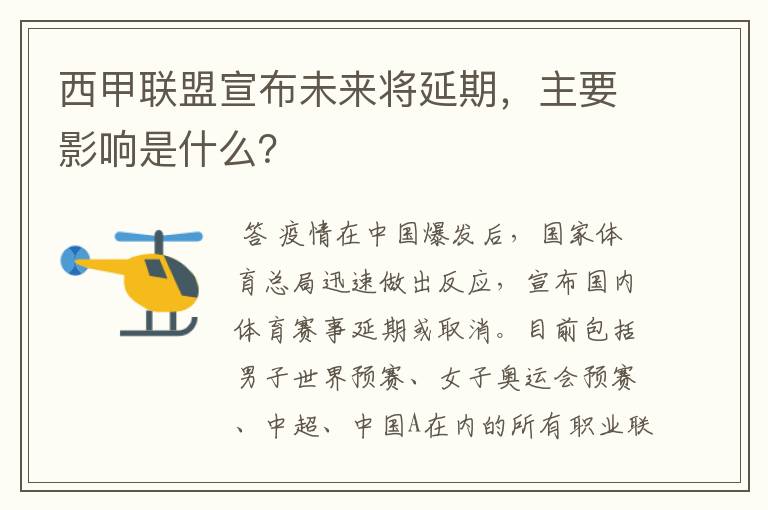 西甲联盟宣布未来将延期,主要影响是什么?