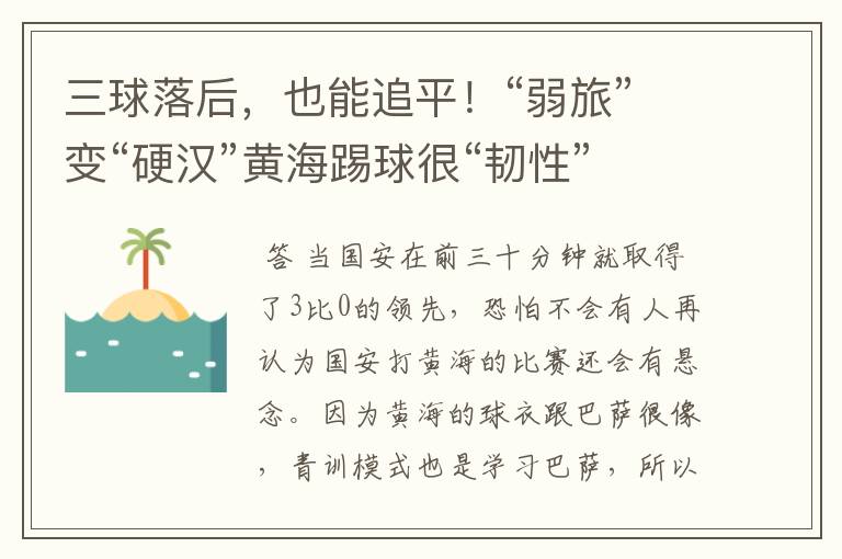 三球落后,也能追平!“弱旅”变“硬汉”黄海踢球很“韧性”