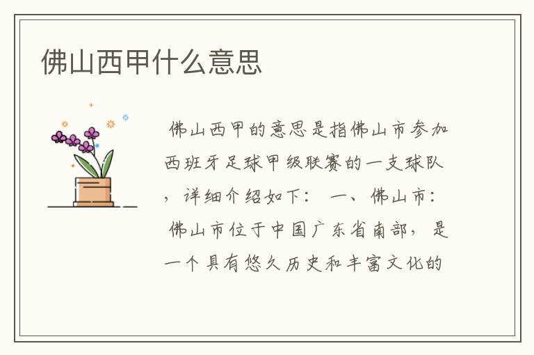 佛山西甲什么意思