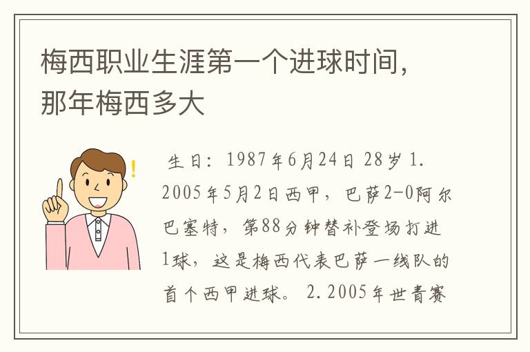 梅西职业生涯第一个进球时间,那年梅西多大