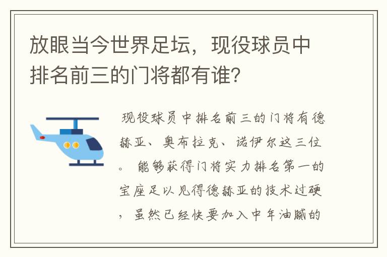 放眼当今世界足坛,现役球员中排名前三的门将都有谁?