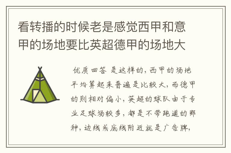看转播的时候老是感觉西甲和意甲的场地要比英超德甲的场地大很多,