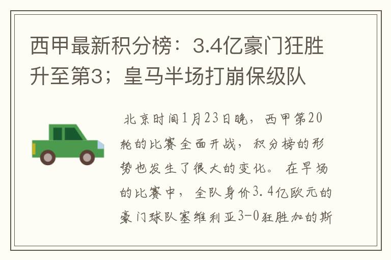 西甲最新积分榜:3.4亿豪门狂胜升至第3;皇马半场打崩保级队