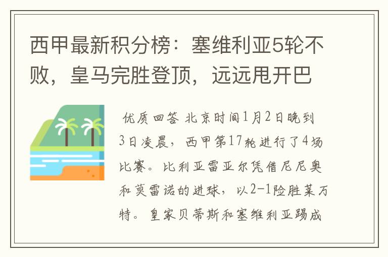西甲最新积分榜：塞维利亚5轮不败，皇马完胜登顶，远远甩开巴萨