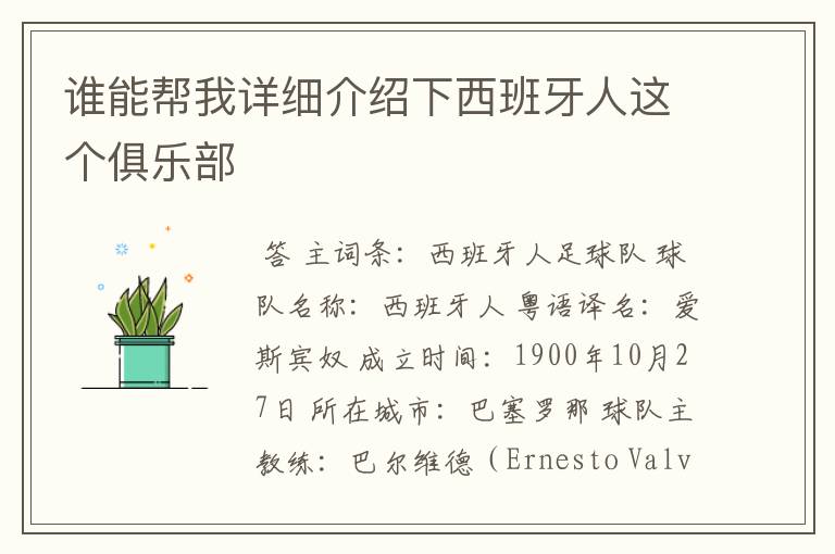 谁能帮我详细介绍下西班牙人这个俱乐部