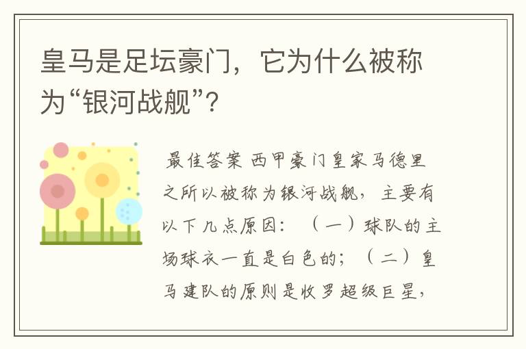 皇马是足坛豪门,它为什么被称为“银河战舰”?