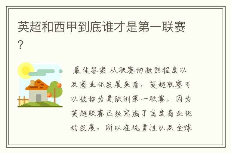 英超和西甲到底谁才是第一联赛？