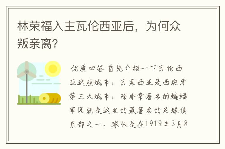 林荣福入主瓦伦西亚后,为何众叛亲离?