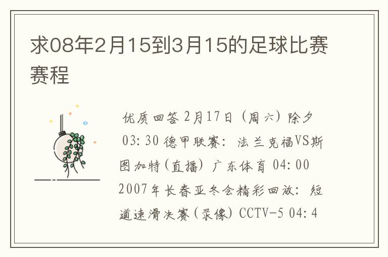 求08年2月15到3月15的足球比赛赛程