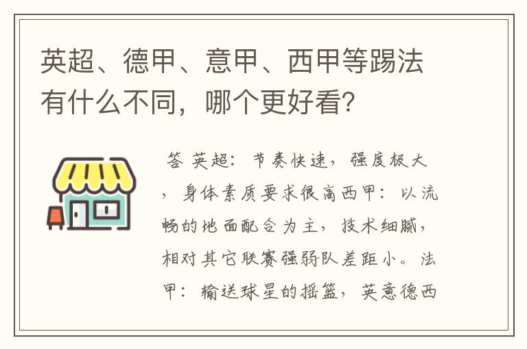 英超、德甲、意甲、西甲等踢法有什么不同,哪个更好看?