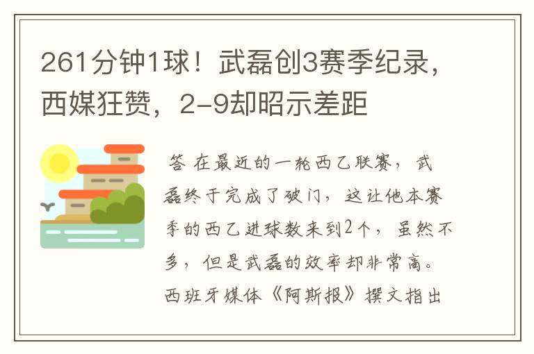 261分钟1球!武磊创3赛季纪录,西媒狂赞,2-9却昭示差距