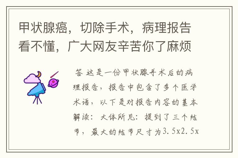 甲状腺癌,切除手术,病理报告看不懂,广大网友辛苦你了麻烦你了?