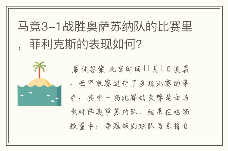 马竞3-1战胜奥萨苏纳队的比赛里,菲利克斯的表现如何?