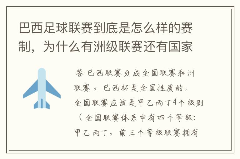 巴西足球联赛到底是怎么样的赛制,为什么有洲级联赛还有国家联赛,虽然还参加南美联赛,赛事这么忙怎么比
