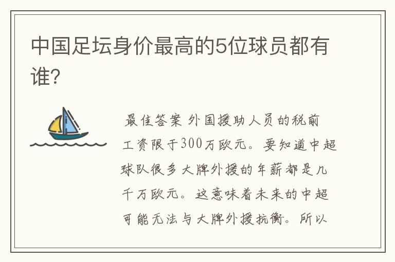 中国足坛身价最高的5位球员都有谁?