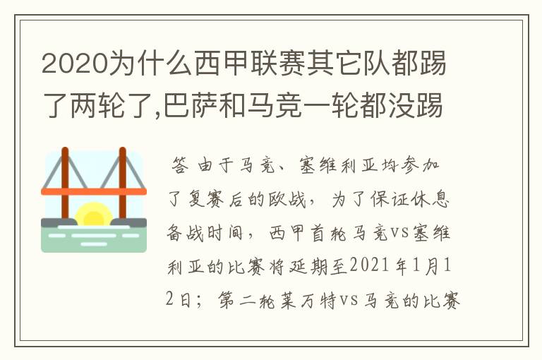 2020为什么西甲联赛其它队都踢了两轮了,巴萨和马竞一轮都没踢呢？