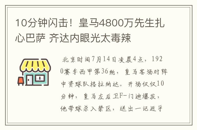 10分钟闪击!皇马4800万先生扎心巴萨 齐达内眼光太毒辣