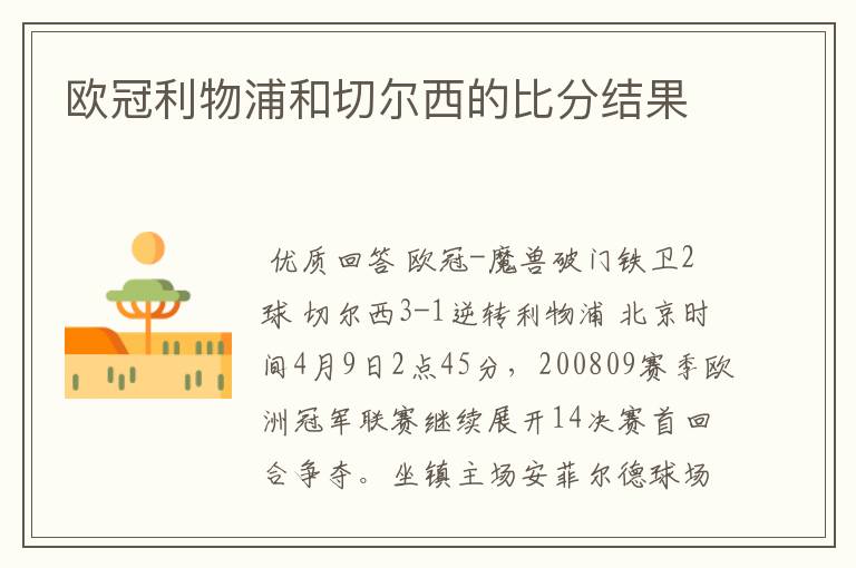 欧冠利物浦和切尔西的比分结果