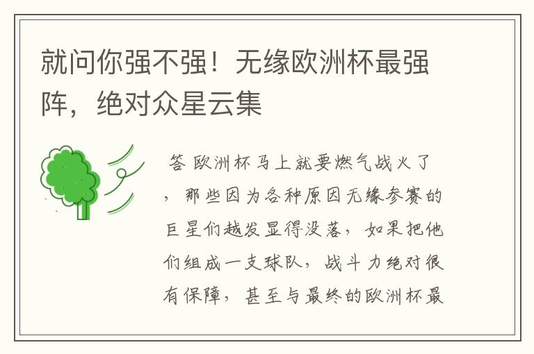 就问你强不强!无缘欧洲杯最强阵,绝对众星云集