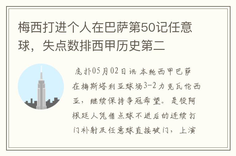 梅西打进个人在巴萨第50记任意球,失点数排西甲历史第二