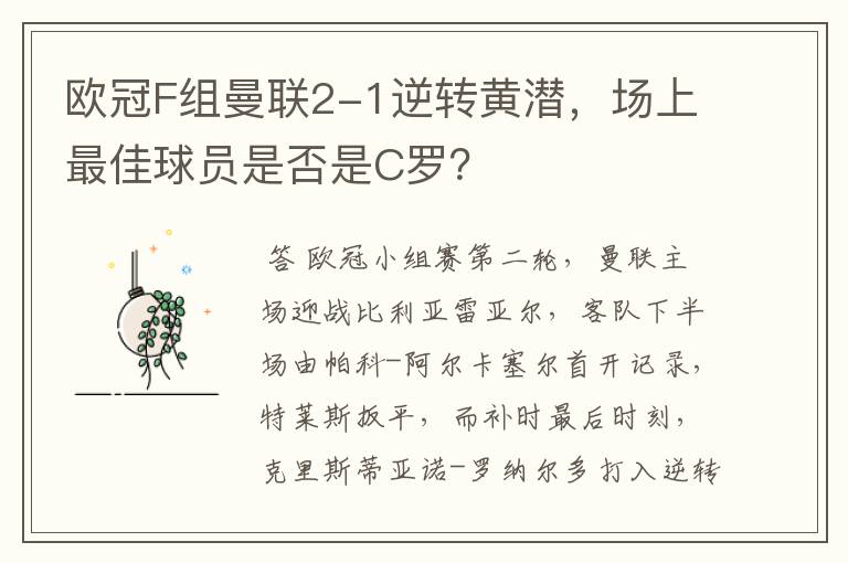 欧冠F组曼联2-1逆转黄潜,场上最佳球员是否是C罗?