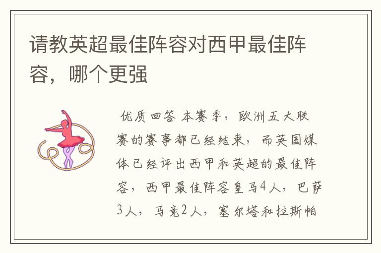 请教英超最佳阵容对西甲最佳阵容,哪个更强