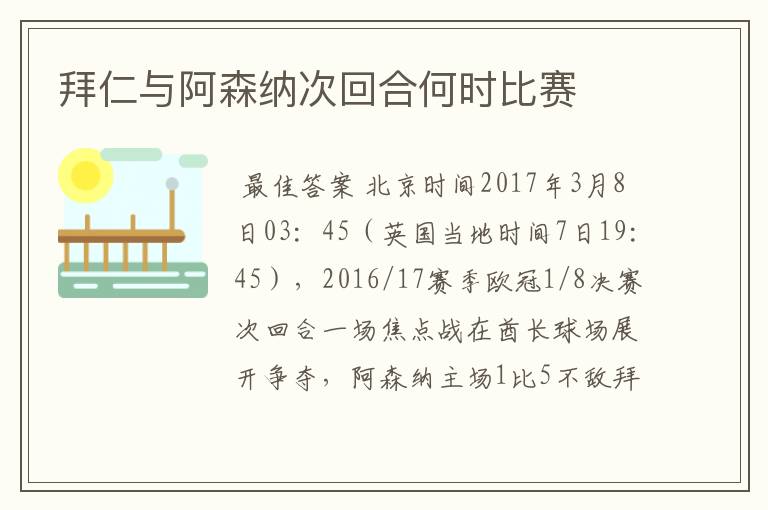 拜仁与阿森纳次回合何时比赛