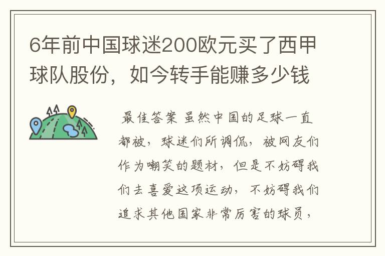 6年前中国球迷200欧元买了西甲球队股份,如今转手能赚多少钱?